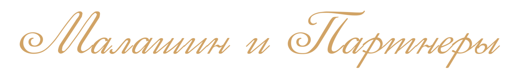  Малашин и Партнеры 
